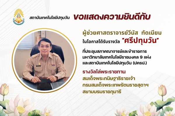 ที่ประชุมสภาคณาจารย์และข้าราชการ มหาวิทยาลัยเทคโนโลยีราชมงคล 9 แห่ง และสถาบันเทคโนโ